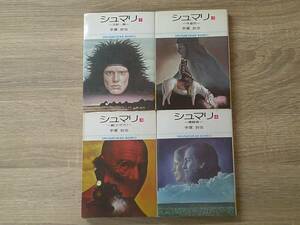 シュマリ　全4巻　手塚治虫　小学館文庫　小学館　お192
