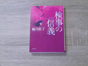 検事の信義　柚月裕子　初版　角川文庫　角川書店　お221