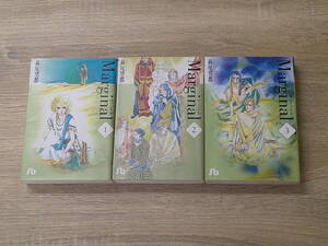 Marginal　マージナル　全3巻　萩尾望都　小学館文庫　小学館　お223