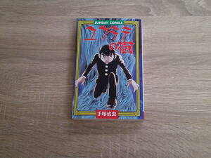 ユフラテの樹　手塚治虫　初版　サンデーコミックス　秋田書店　お241