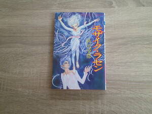 モザイク・ラセン　萩尾望都　初版　プリンセス・コミックス　秋田書店　お242