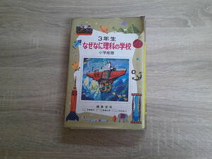 小学館の なぜなに理科の学校　3年生　編集委員:相島敏夫・無着成恭・村田忠三　小学館　お258