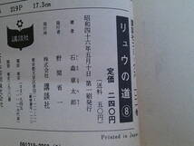 リュウの道　第8巻(最終巻)　石森章太郎　初版　講談社コミックス　講談社　お266_画像10