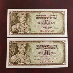 旧紙幣　ユーゴスラビア　10ディナール　連番2枚