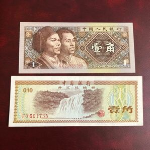 旧紙幣　中国　壹角　2種類