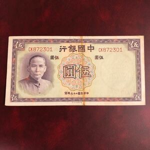 旧紙幣　中国　中国銀行　伍圓