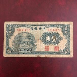 旧紙幣　中国　中央銀行壹角