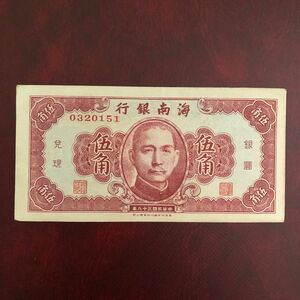 旧紙幣　中国　海南銀行伍角
