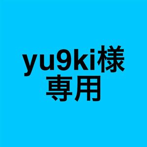 yu9ki様専用