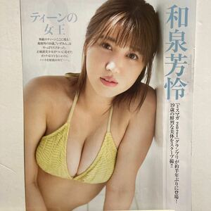 和泉芳怜 厚手ラミネート加工　4ページ2枚 フライデーグラビア切り抜き　19歳の鮮烈肢体　他商品とのまとめて発送ご相談下さい。