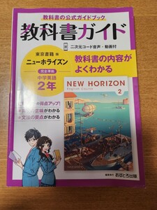 教科書ガイド 東京書籍版 ニューホライズン　中学英語２年