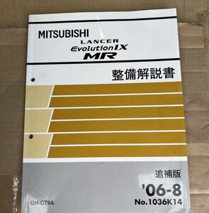 ランエボ9 解説書 整備解説書 電気配線図集 サービスマニュアル　三菱ランサーエボリューションⅧ　CT9A　修理書 MR 希少追補版 