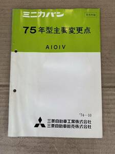 当時物 旧車 パーツカタログ 三菱 ミニカF4 A103 スキッパー4 A102 A101V レストア バルカン 2g21 黄金虫 アミ55 mmc 整備解説書