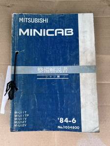 当時物 絶版 三菱　MINICAB ミニキャブ 整備解説書　追補版　U11TP/U12V/U14T/U15V レストア シャシ トラック バン MMC 旧車 バルカン