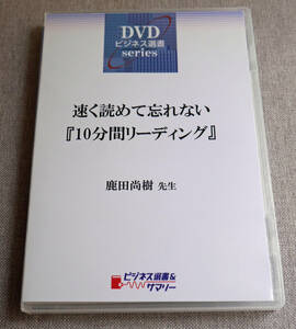 ビジネス選書セミナー　鹿田尚樹 さん　速く読めて忘れない「10分間リーディング」一度視聴したのみの状態良好