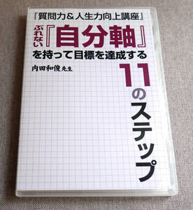 内田和俊 さん　ぶれない「自分軸」を持って目標を達成する11のステップ　一度視聴したのみの状態良好品