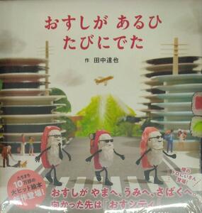 未開封新品希少品　おすしが あるひ たびにでた　お寿司がある日旅に出た