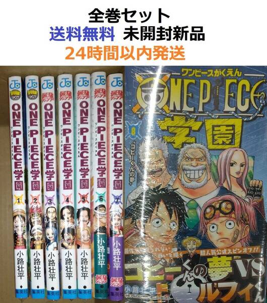 ONE PIECE学園 １～８全巻セット　ワンピース学園