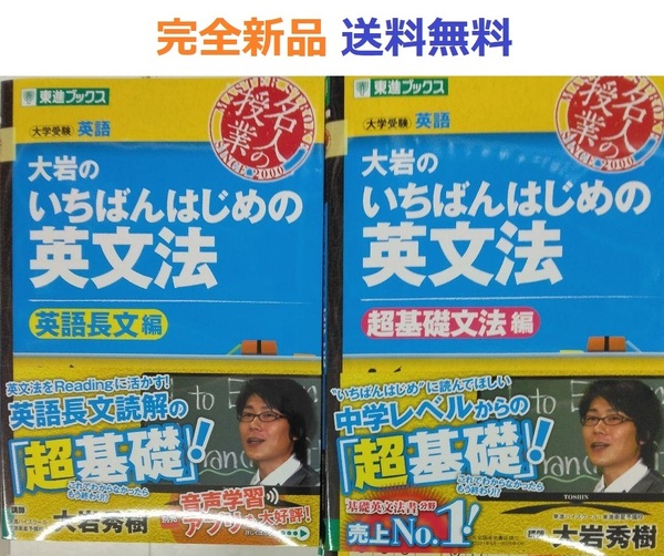 大岩のいちばんはじめの英文法【超基礎文法編】＋【英語長文編】