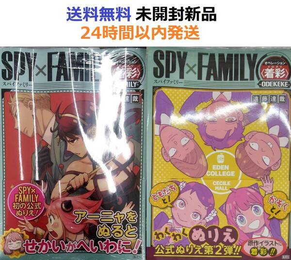 SPY×FAMILY オペレーション〈着彩〉＋〈着彩〉ODEKEKE