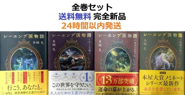 レーエンデ国物語 全巻セット 国物語＋月と太陽＋喝采か沈黙か＋夜明け前　多崎 礼