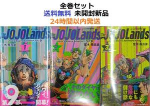 The JOJOLands １～３全巻セット　ジョジョランズ