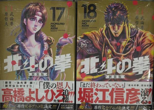北斗の拳 新装版 17、18巻