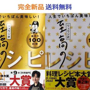 2022大賞 リュウジ式至高のレシピ+2 人生でいちばん美味しい基本の料理100