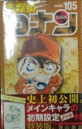 名探偵コナン 105 初期設定ノート付き特装版 (少年サンデーコミックス)