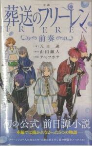 初版未開封希少品　小説 葬送のフリーレン: ~前奏~ (少年サンデーコミックス)