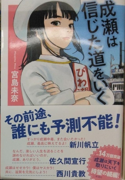 完全新品 成瀬は信じた道をいく 宮島 未奈