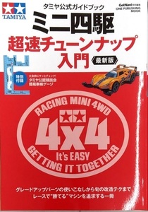 【完全新品】タミヤ公式ガイドブック ミニ四駆 超速チューンナップ入門 最新版