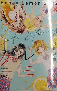 未開封新品希少品 ハニーレモンソーダ　Side Stories