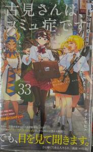 初版未開封希少品　古見さんは、コミュ症です。 (33)(少年サンデーコミックス)