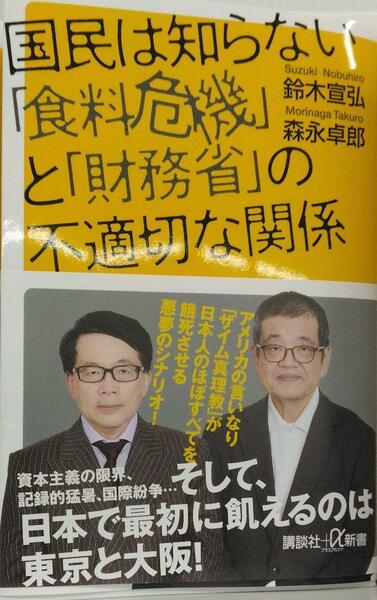 完全新品　国民は知らない「食料危機」と「財務省」の不適切な関係 鈴木 宣弘 、 森永 卓郎