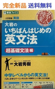 大岩のいちばんはじめの英文法【超基礎文法編】 (名人の授業)大岩 秀樹