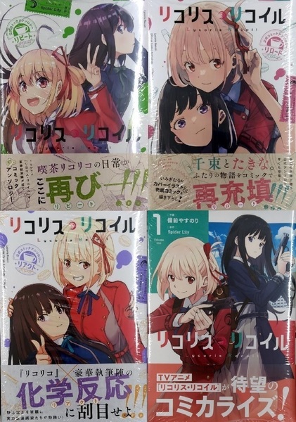 リコリス・リコイル 公式コミック リロード+リピート+リアクト+コミック1巻