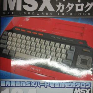 完全新品　僕らの好きなMSXハードカタログ (G-MOOK)