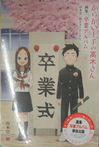 未開封新品希少品 からかい上手の高木さん 画集「卒業アルバム」山本崇一朗カラーワークス