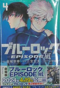 初版未開封希少品　ブルーロック-EPISODE 凪-(4) (講談社コミックス)