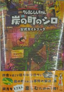 未開封新品希少品　クレヨンしんちゃん　炭の町のシロ　公式ガイドブック