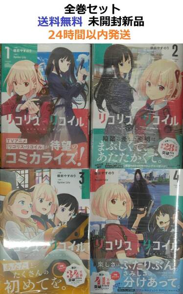 リコリス・リコイル 1~4全巻セット
