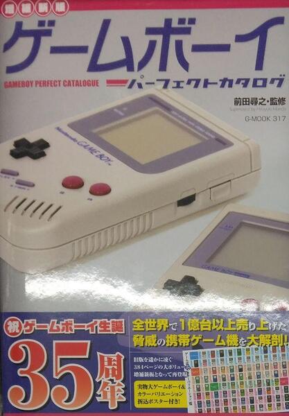 完全新品 【増補新版】ゲームボーイパーフェクトカタログ (G-MOOK)