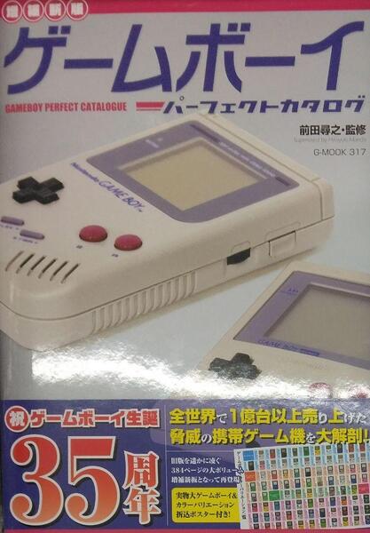 完全新品　【増補新版】ゲームボーイパーフェクトカタログ (G-MOOK)