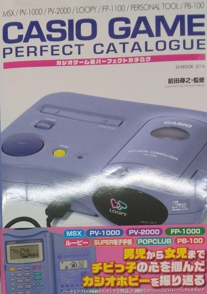 完全新品　カシオゲーム機パーフェクトカタログ (G-MOOK)