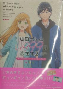 未開封新品希少品　山田くんとLv999の恋をする アニメ公式ファンブック この恋、今何Lv?