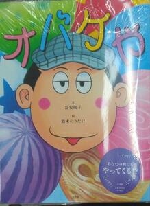 完全新品　オバケや 富安 陽子 (著), 鈴木 のりたけ