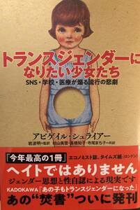 完全新品　トランスジェンダーになりたい少女たち　SNS・学校・医療が煽る流行の悲劇