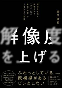 解像度を上げる―曖昧な思考を明晰にする「深さ・広さ・構造・時間」の４視点と行動法