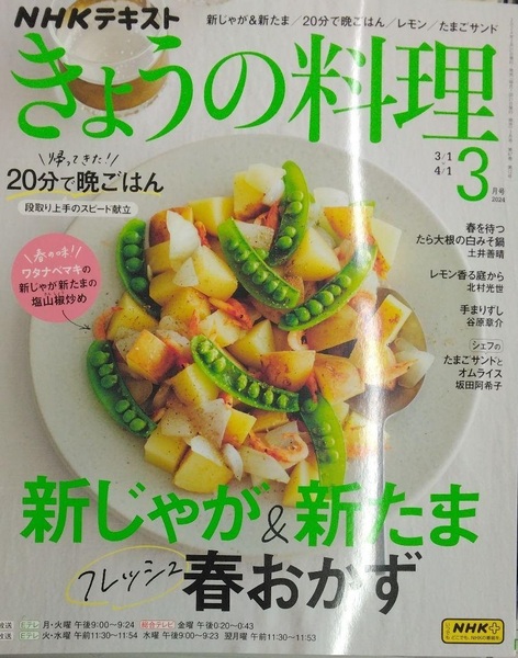 完全新品 NHKテキストきょうの料理 2024年 03 月号